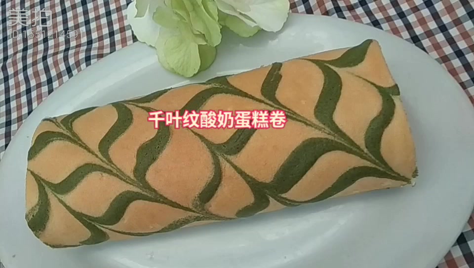 千叶纹酸奶蛋糕卷