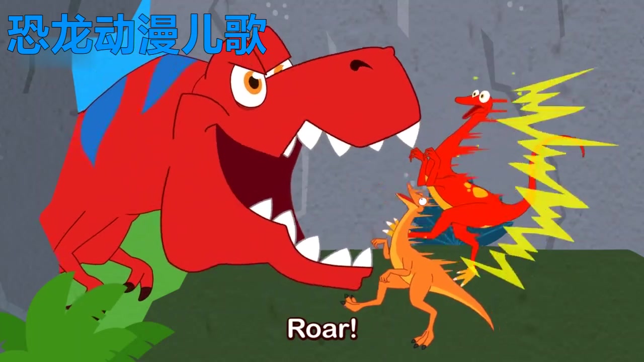 霸王龙吃肉,梁龙吃草 恐龙动漫儿歌