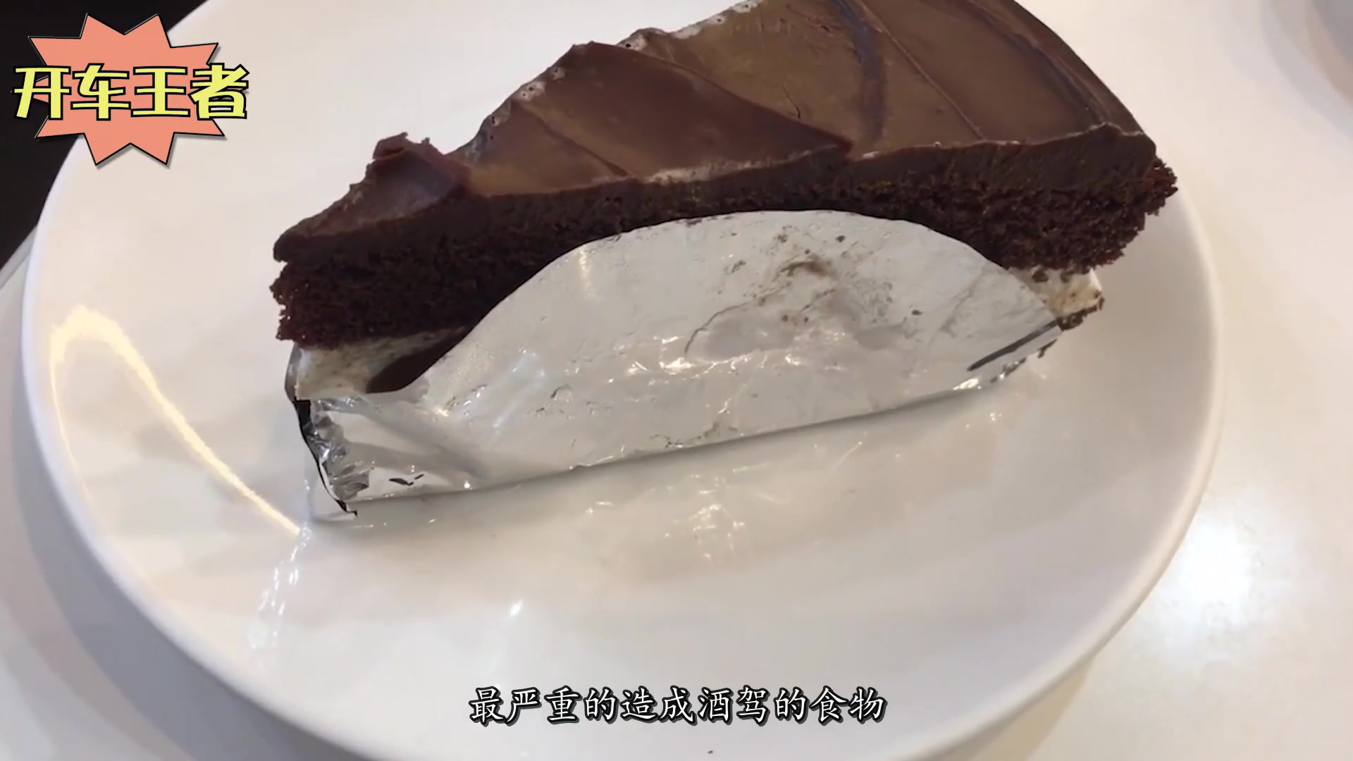 开车之前不要吃提拉米苏,小心被查出酒驾