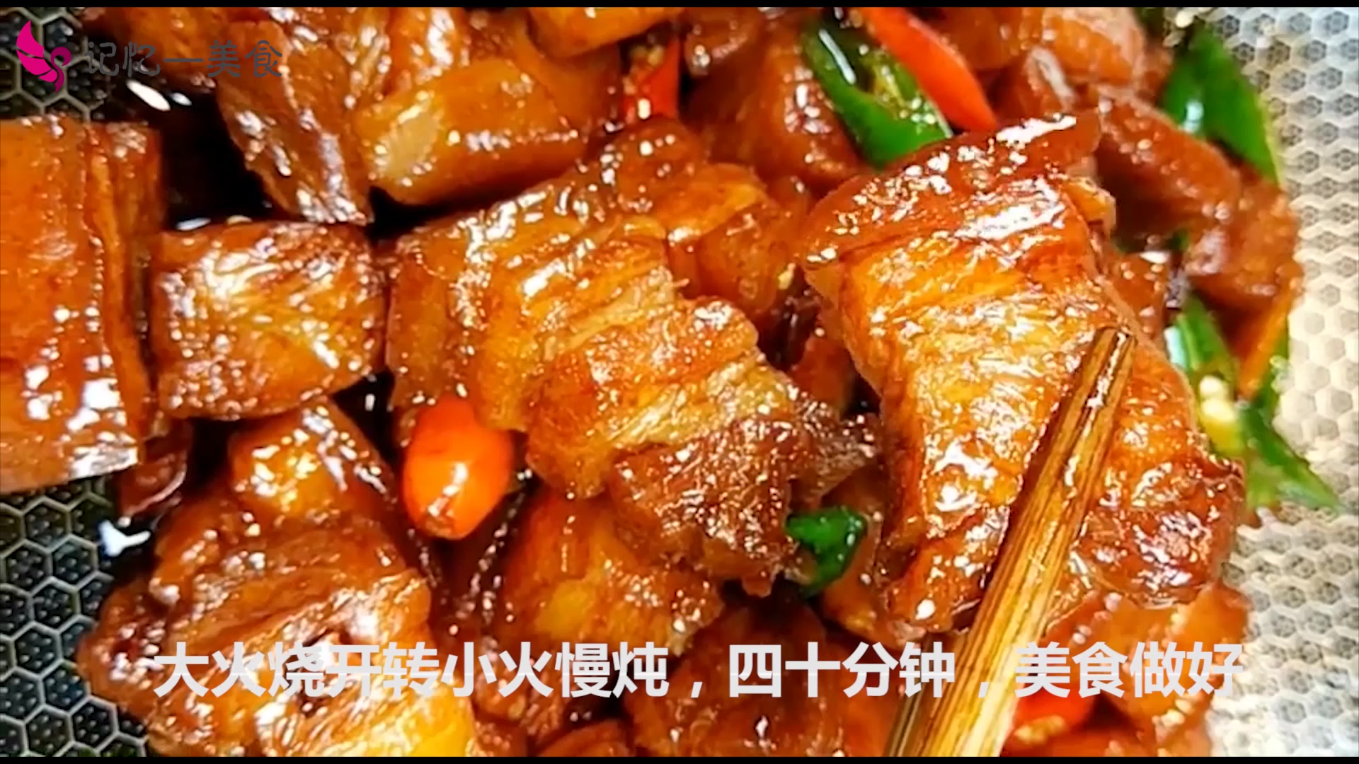 记忆一美食解说:舌尖上的美味,香辣红烧肉的做法,美味又好吃