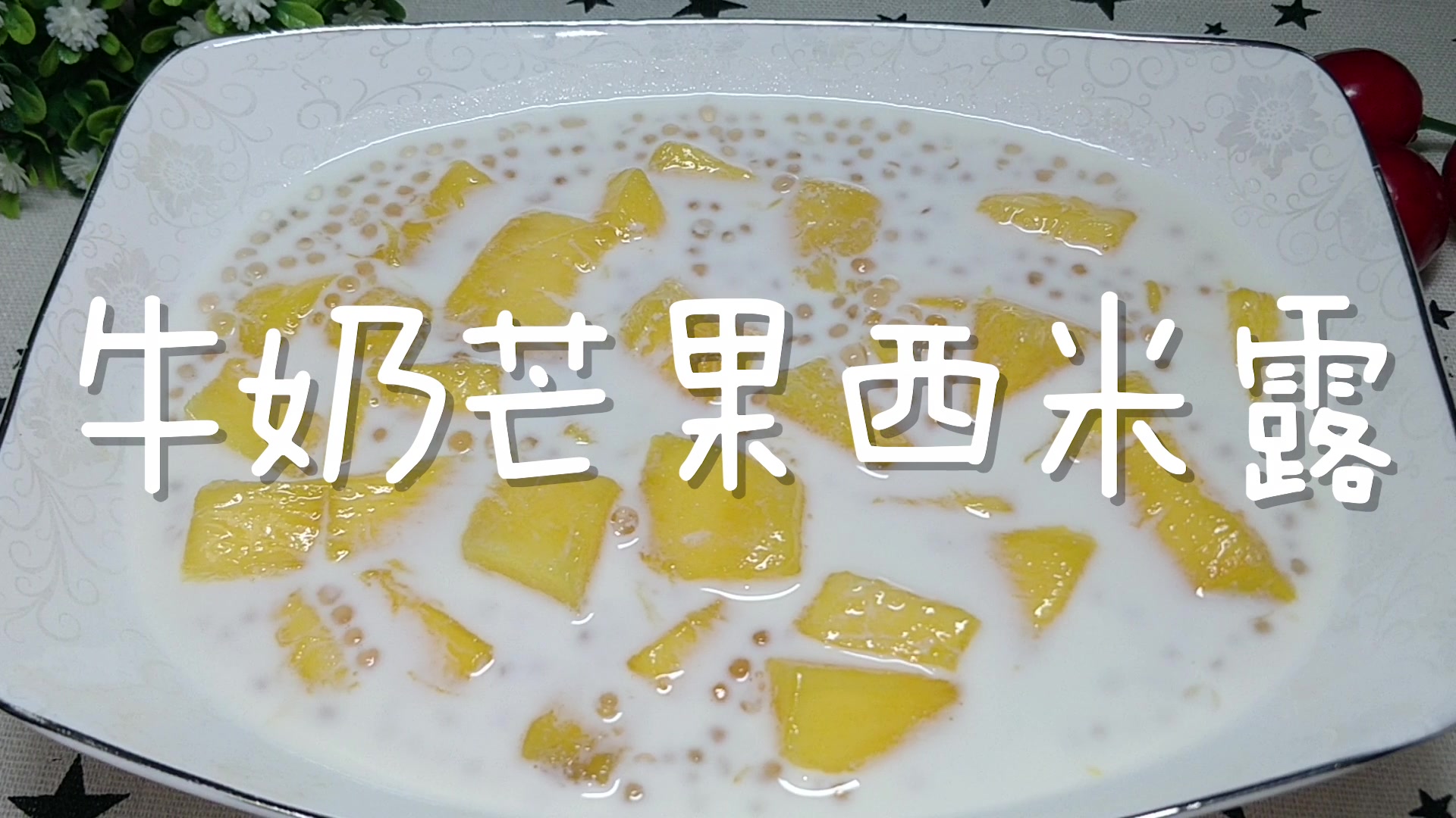 零难度自己在家做牛奶芒果西米露,比甜品店里还好吃!