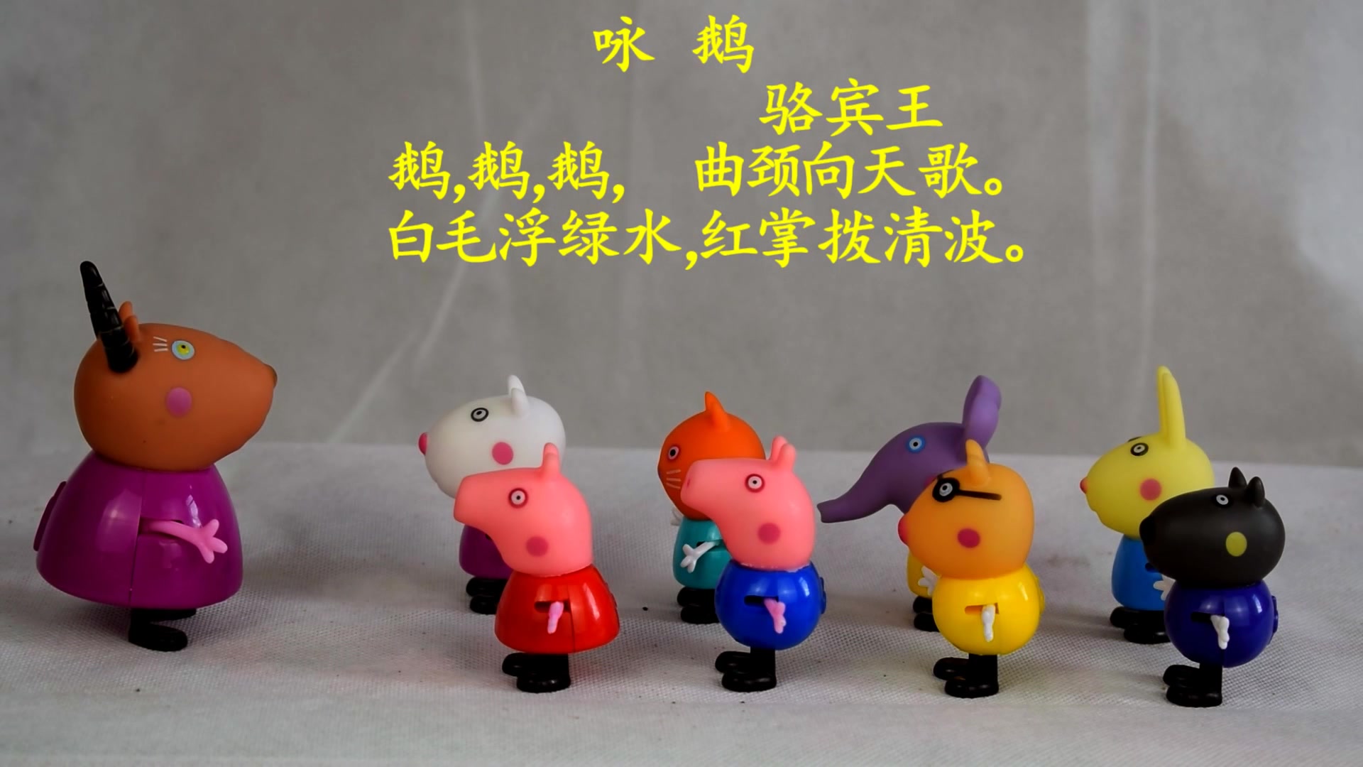 小猪佩奇和同学们一起学习古诗《咏鹅》