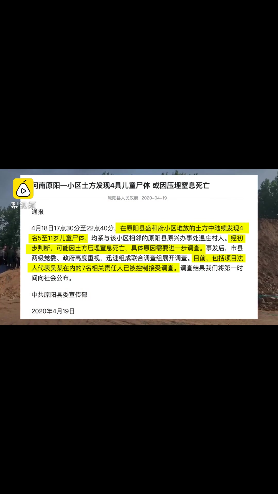 河南原阳一小区土方中发现4名儿童尸体，疑因压埋窒息死亡-度小视