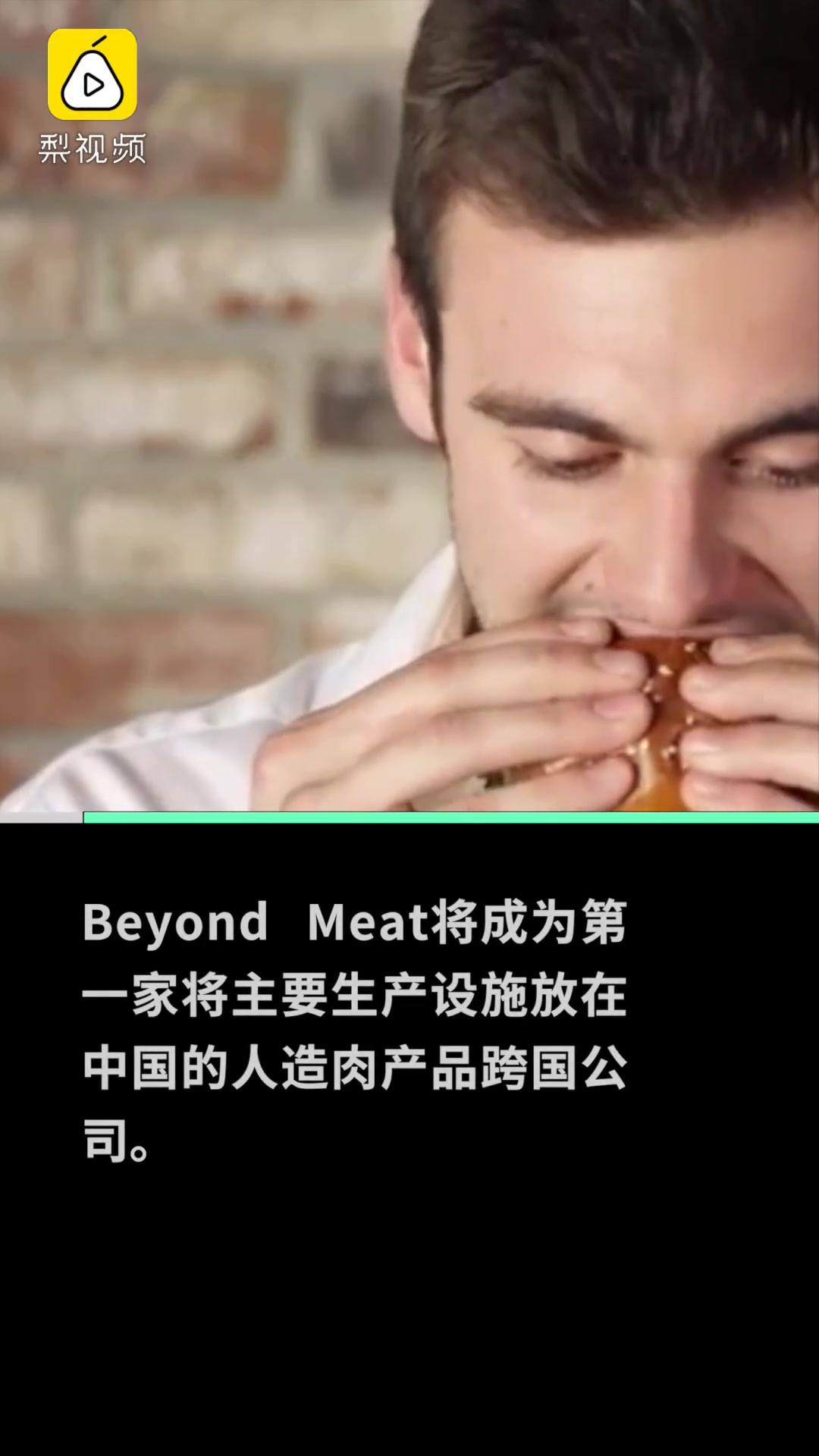 美国人造肉第一股中国建厂,2021年初全面投产