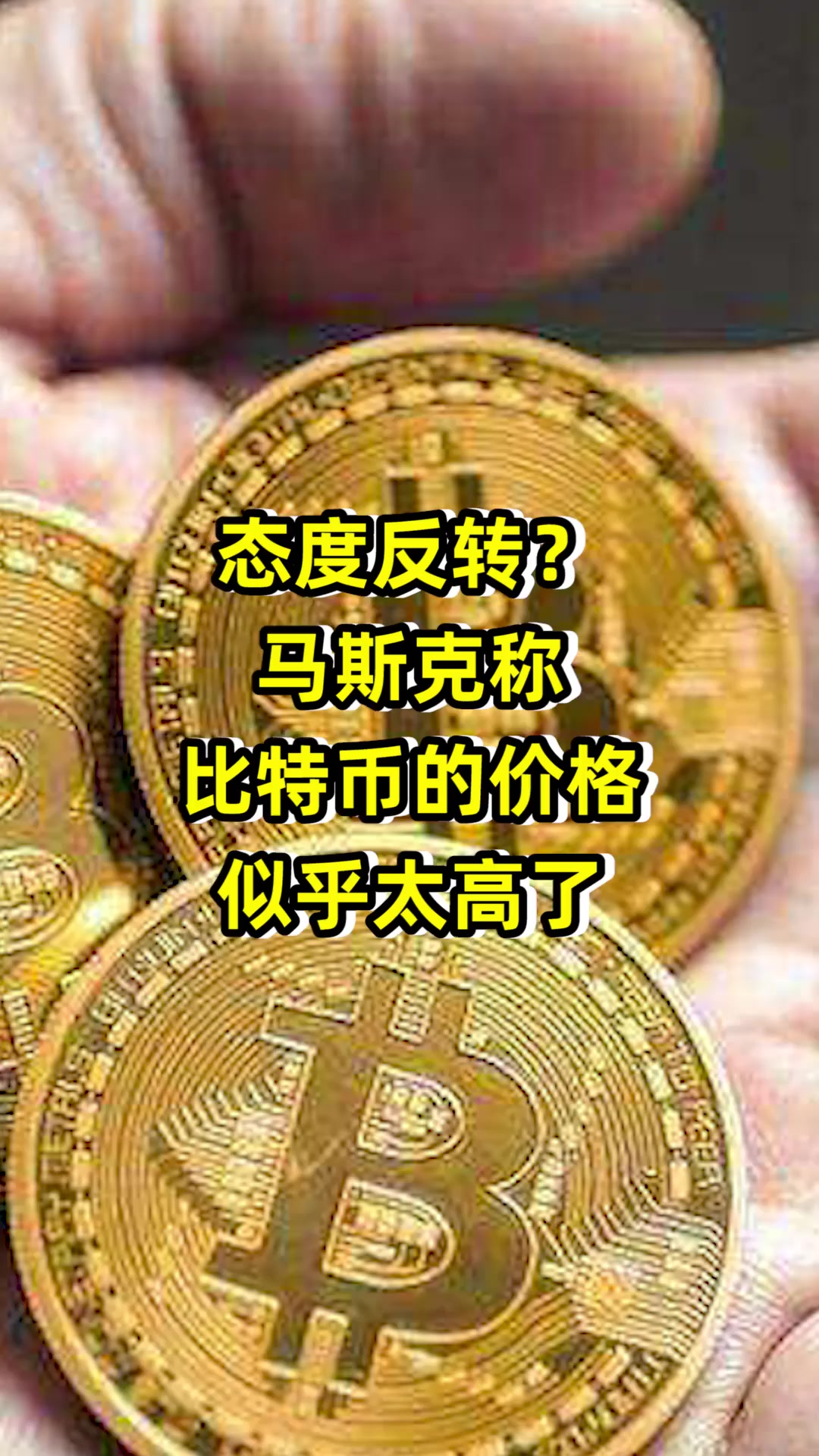 态度反转?马斯克称比特币的价格似乎太高了