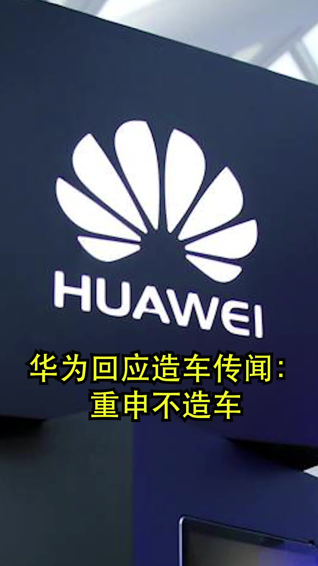 华为回应传闻:不造车!不造车!不造车!